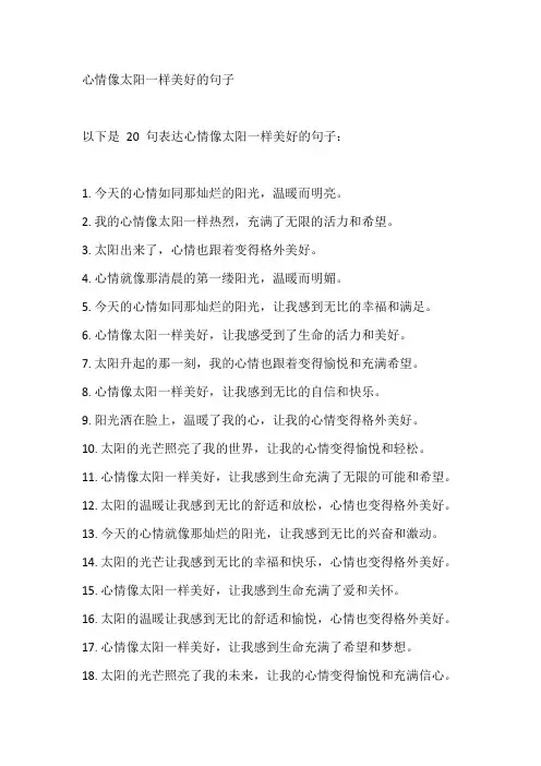心情像太阳一样美好的句子