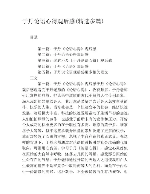 于丹论语心得观后感(精选多篇)