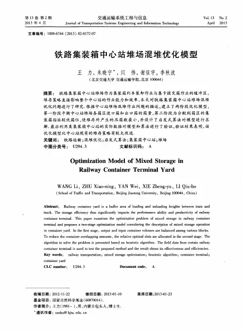 铁路集装箱中心站堆场混堆优化模型
