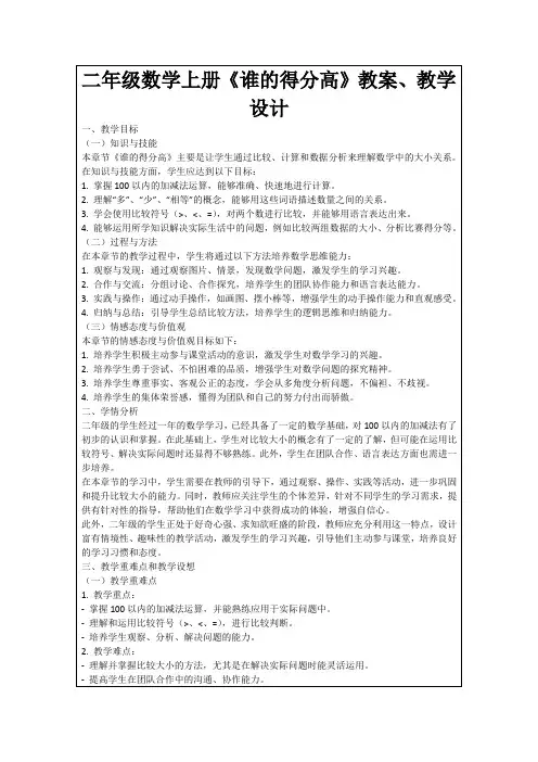 二年级数学上册《谁的得分高》教案、教学设计