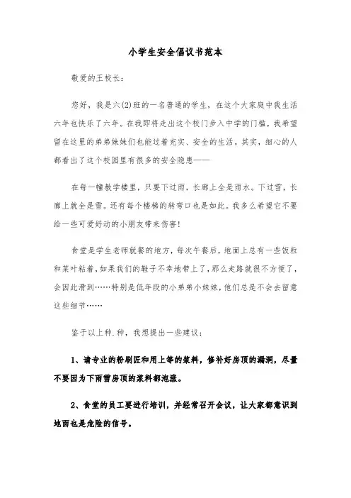小学生安全倡议书范本（三篇）