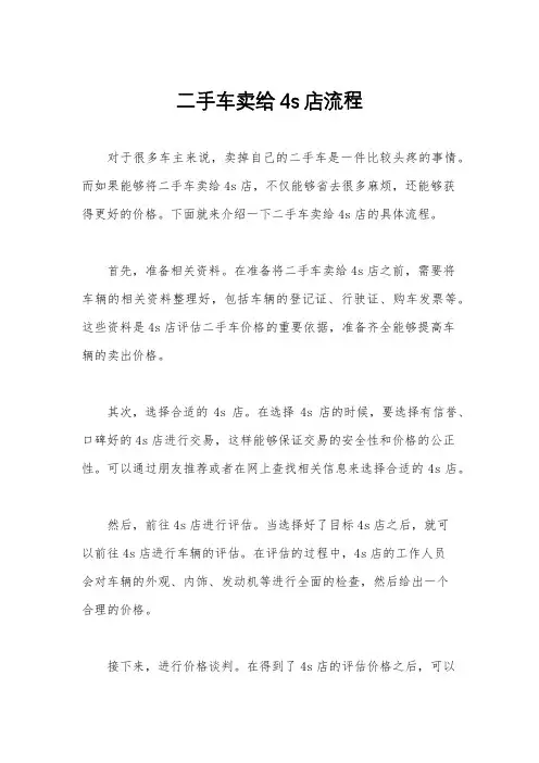 二手车卖给4s店流程