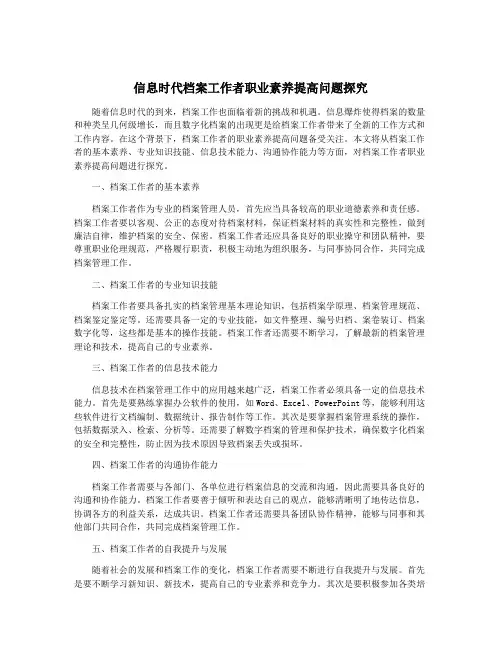 信息时代档案工作者职业素养提高问题探究
