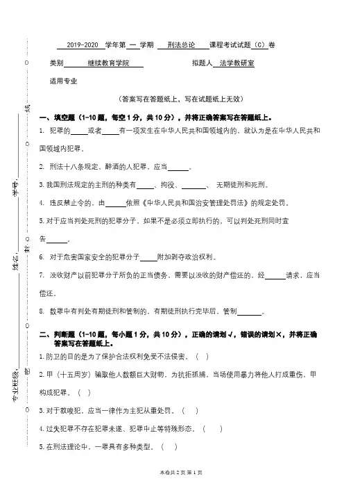 青科成人教育《刑法总论》期末考试复习题及参考答案