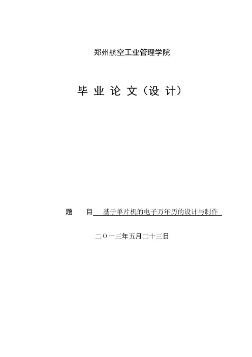 基于单片机的电子万年历的设计与制作
