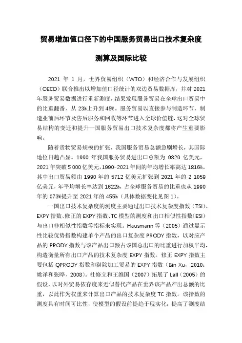 贸易增加值口径下的中国服务贸易出口技术复杂度测算及国际比较