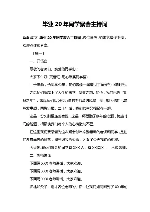 毕业20年同学聚会主持词