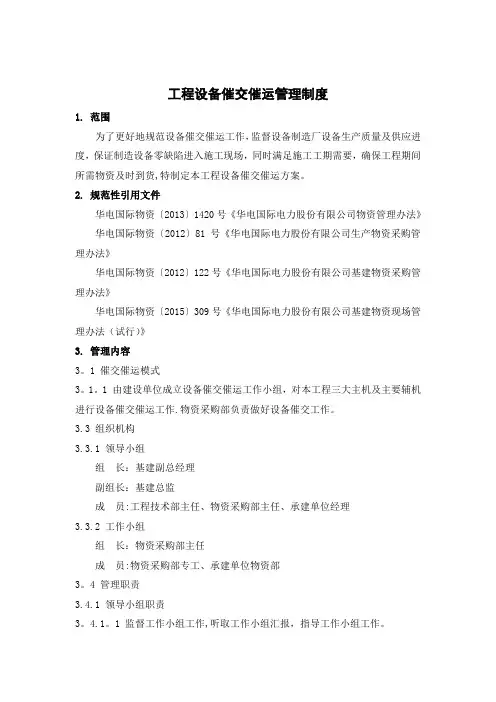 工程设备催交催运管理制度