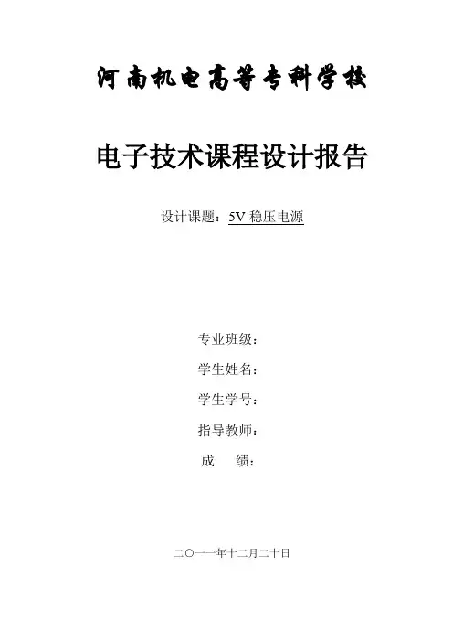 5V稳压电源课程设计