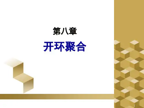 高分子化学-第八章开环聚合