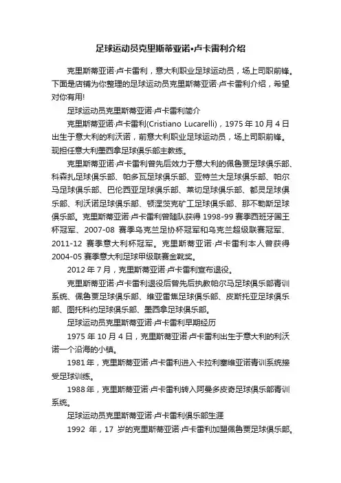 足球运动员克里斯蒂亚诺·卢卡雷利介绍