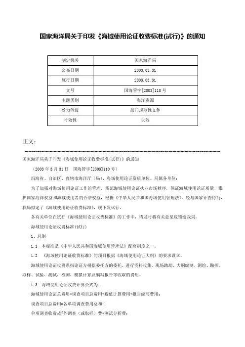 国家海洋局关于印发《海域使用论证收费标准(试行)》的通知-国海管字[2003]110号