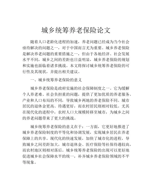 城乡统筹养老保险论文