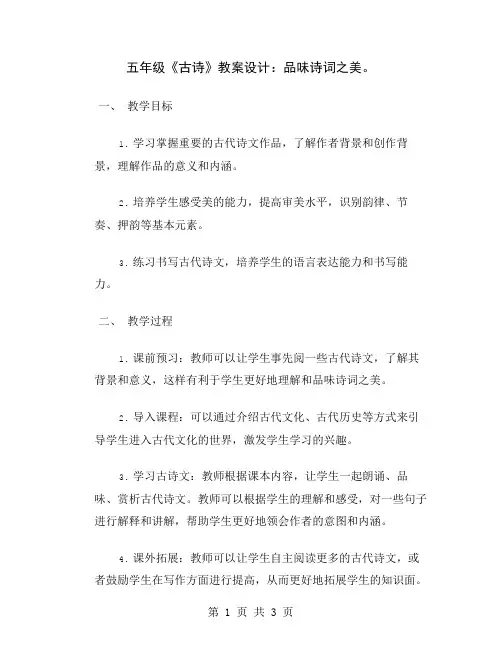 五年级《古诗》教案设计：品味诗词之美