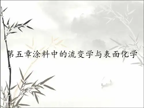 第五章涂料中的流变学与表面化学