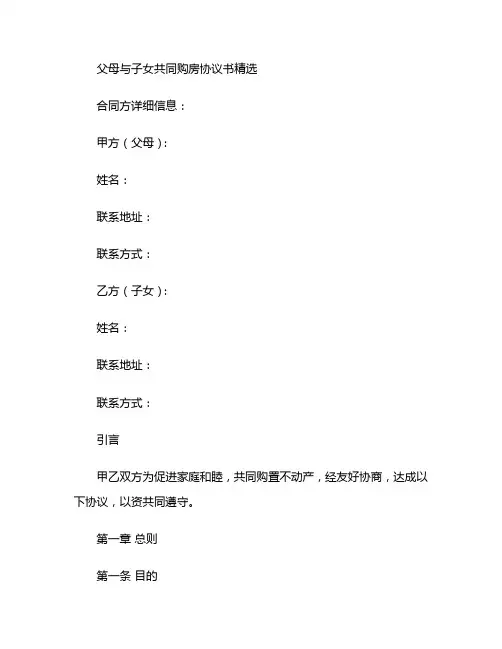 父母与子女共同购房协议书精选