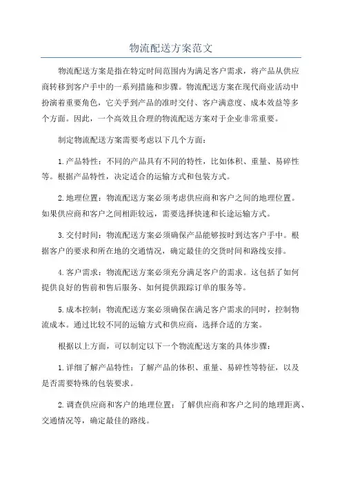 物流配送方案范文