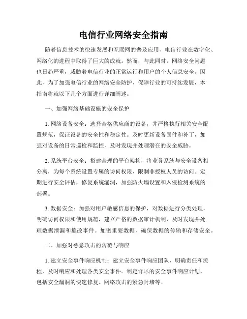 电信行业网络安全指南