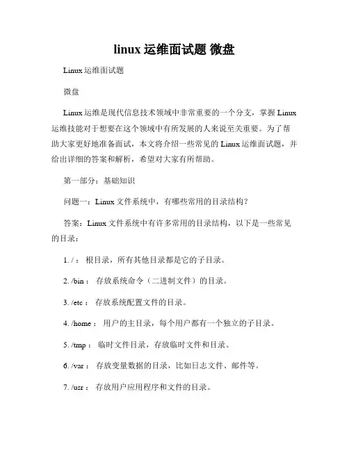linux运维面试题 微盘