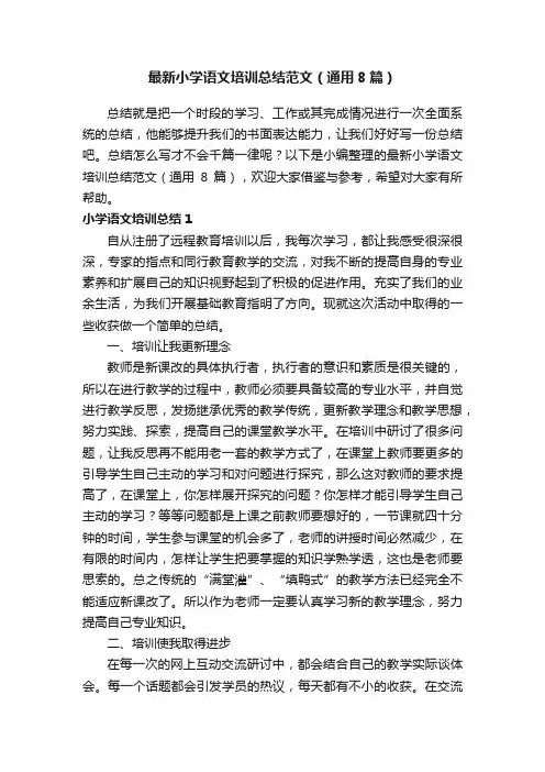 最新小学语文培训总结范文（通用8篇）