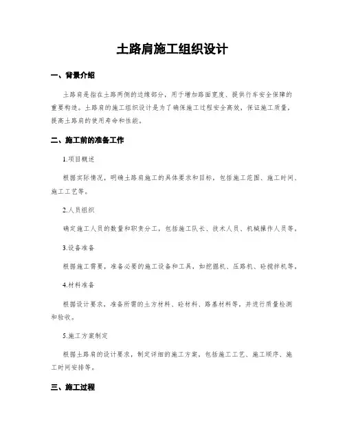 土路肩施工组织设计