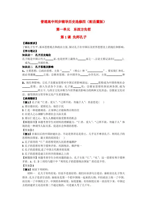 高中历史同步辅导第1课先师孔子导学案岳麓版选修4