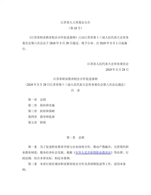江苏省职业教育校企合作促进条例