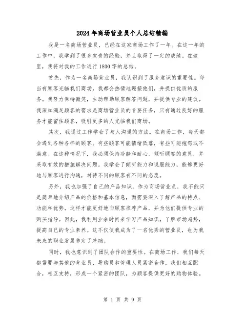 2024年商场营业员个人总结精编(四篇)
