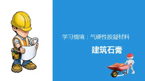气硬性胶凝材料—建筑石膏的生产及特点(土木工程材料)