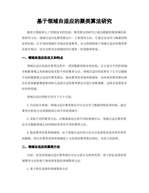 基于领域自适应的聚类算法研究