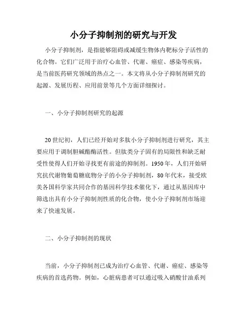 小分子抑制剂的研究与开发