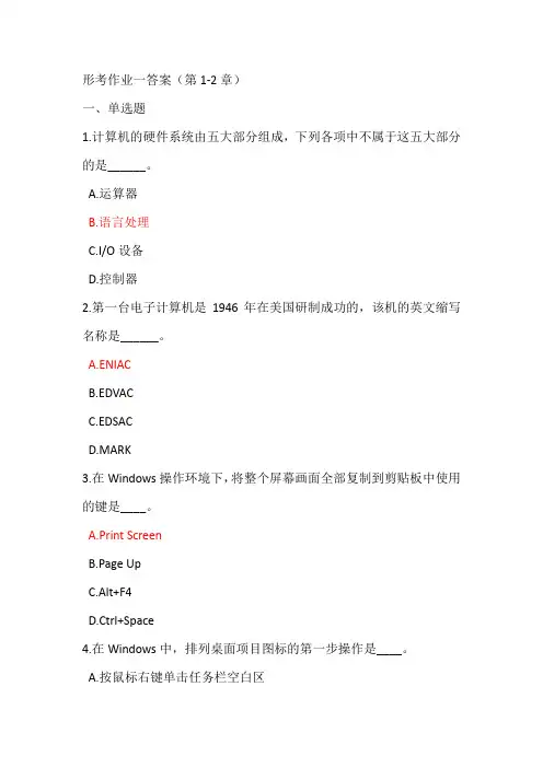 国开(专)计算机应用基础形考作业一答案