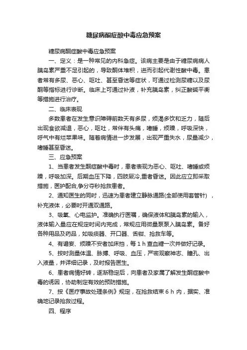 糖尿病酮症酸中毒应急预案