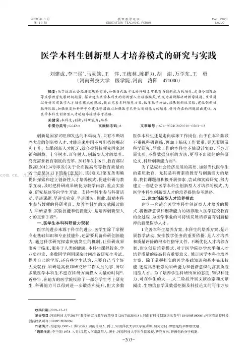医学本科生创新型人才培养模式的研究与实践