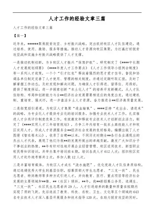 人才工作的经验文章三篇