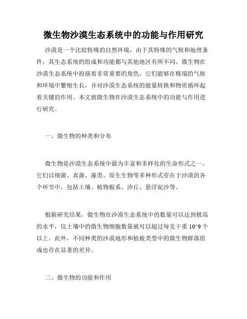 微生物沙漠生态系统中的功能与作用研究
