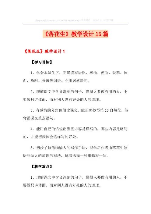 《落花生》教学设计15篇