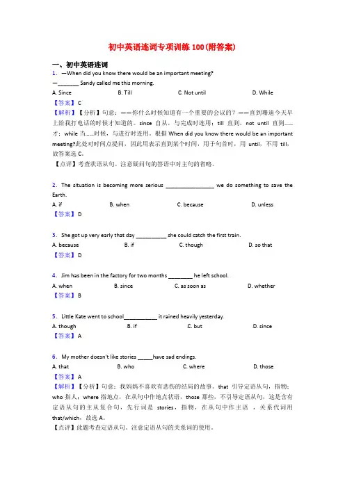 初中英语连词专项训练100(附答案)