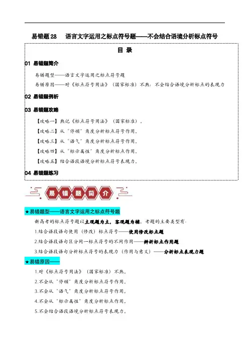 备战2024年高考语文考试易错题28 语言文字运用之标点符号题(解析版)