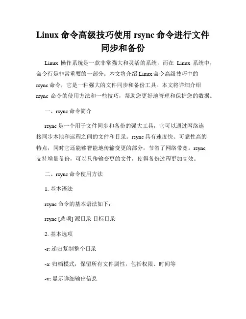 Linux命令高级技巧使用rsync命令进行文件同步和备份