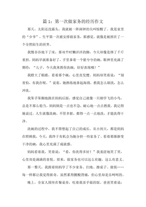 第一次做家务的经历作文精选6篇