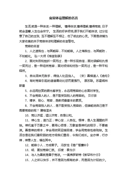 宽容体谅理解的名言