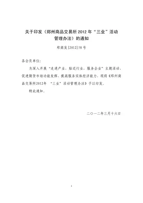 关于印发《郑州商品交易所2012年'三业'活动管理办法》的通知