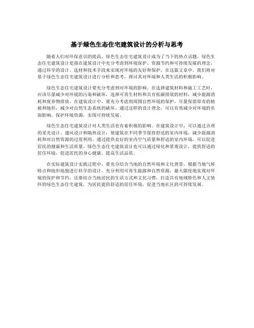 基于绿色生态住宅建筑设计的分析与思考