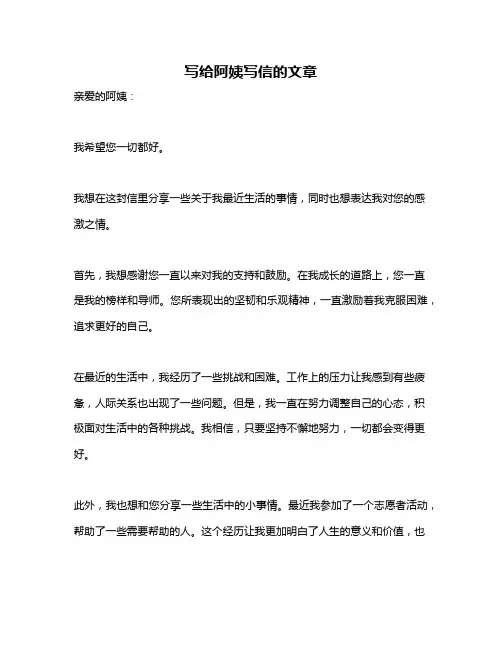 写给阿姨写信的文章