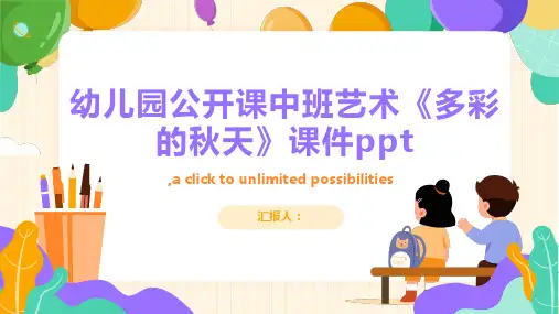 幼儿园公开课中班艺术《多彩的秋天》课件ppt