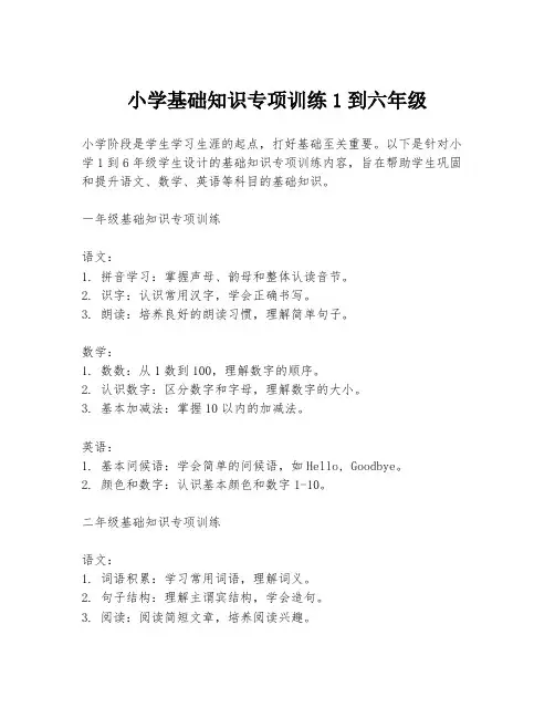 小学基础知识专项训练1到六年级