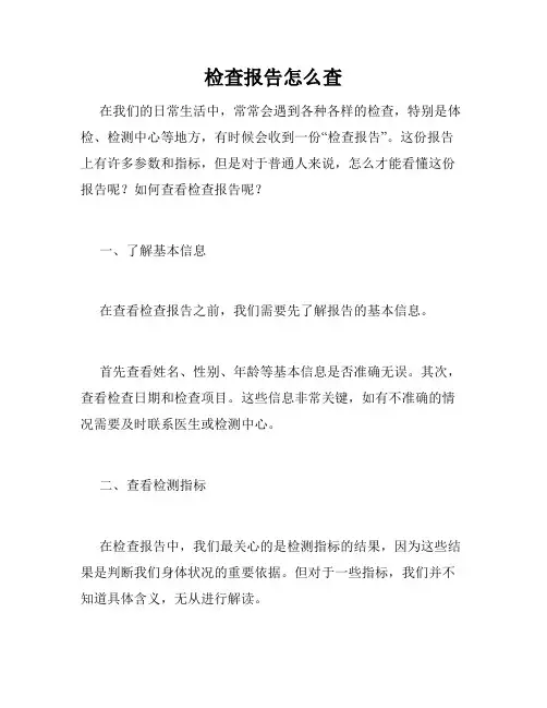 检查报告怎么查