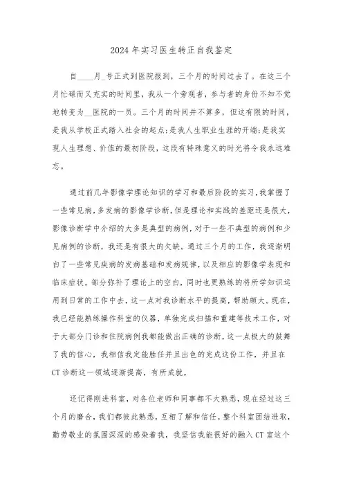 2024年实习医生转正自我鉴定（三篇）