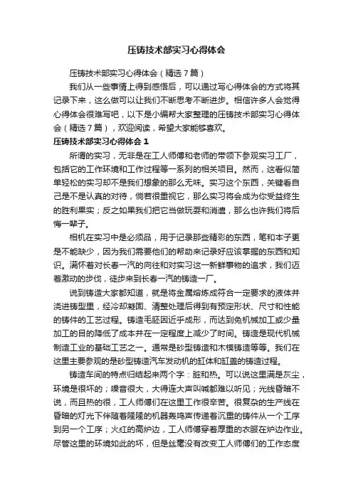压铸技术部实习心得体会（精选7篇）